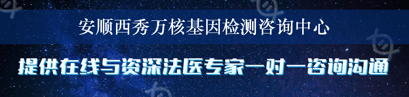 安顺西秀万核基因检测咨询中心